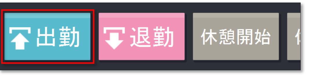 打刻ボタン