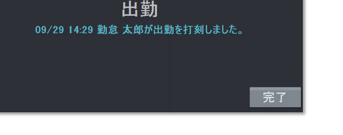 打刻完了画面