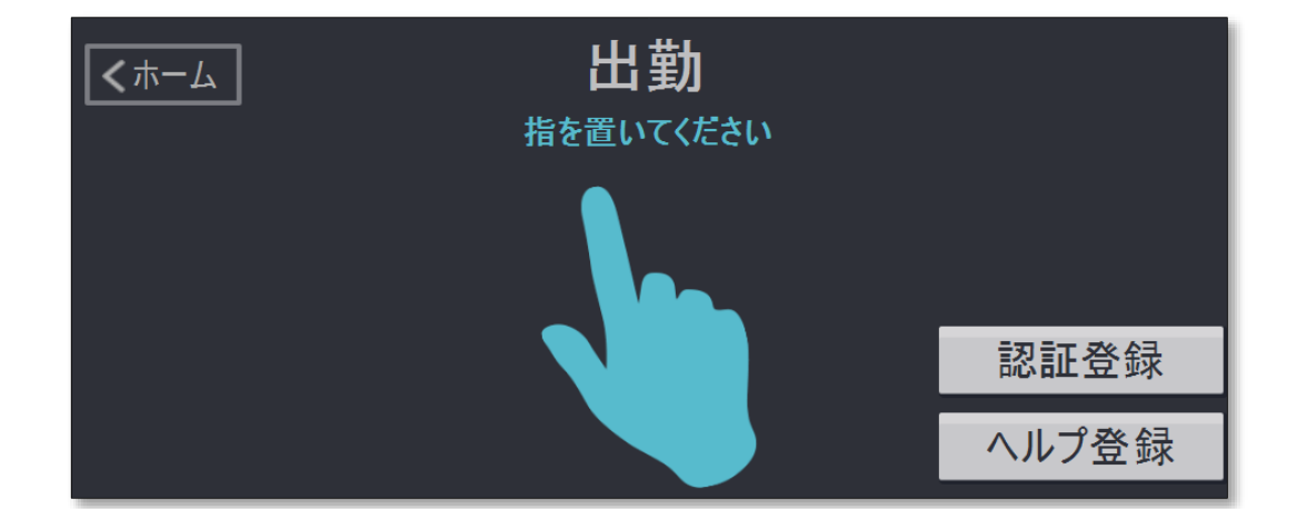 指を置いてくださいの画面
