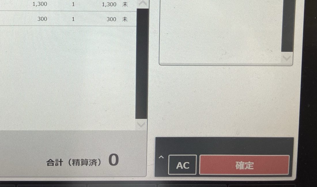 「確定」。合計が0に戻れば完了